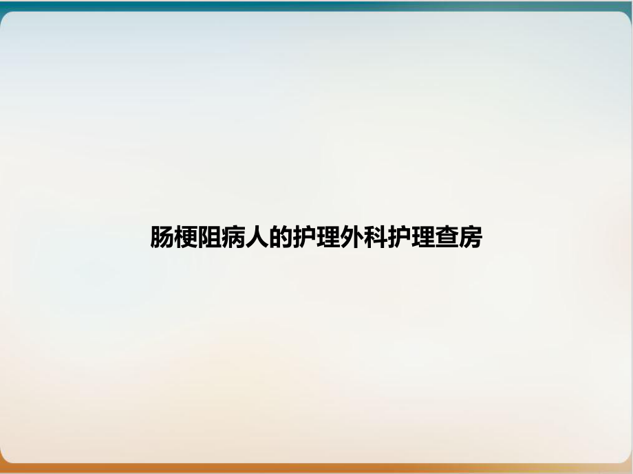 肠梗阻病人的护理外科护理查房优质课件.ppt_第1页