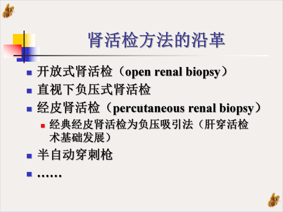经皮肾活检术课件.pptx_第2页