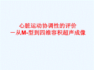 评价心肌运动协调性从M型到四维超声课件.ppt