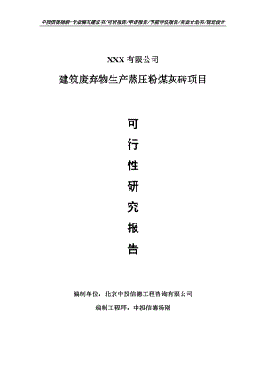 建筑废弃物生产蒸压粉煤灰砖项目可行性研究报告申请报告.doc