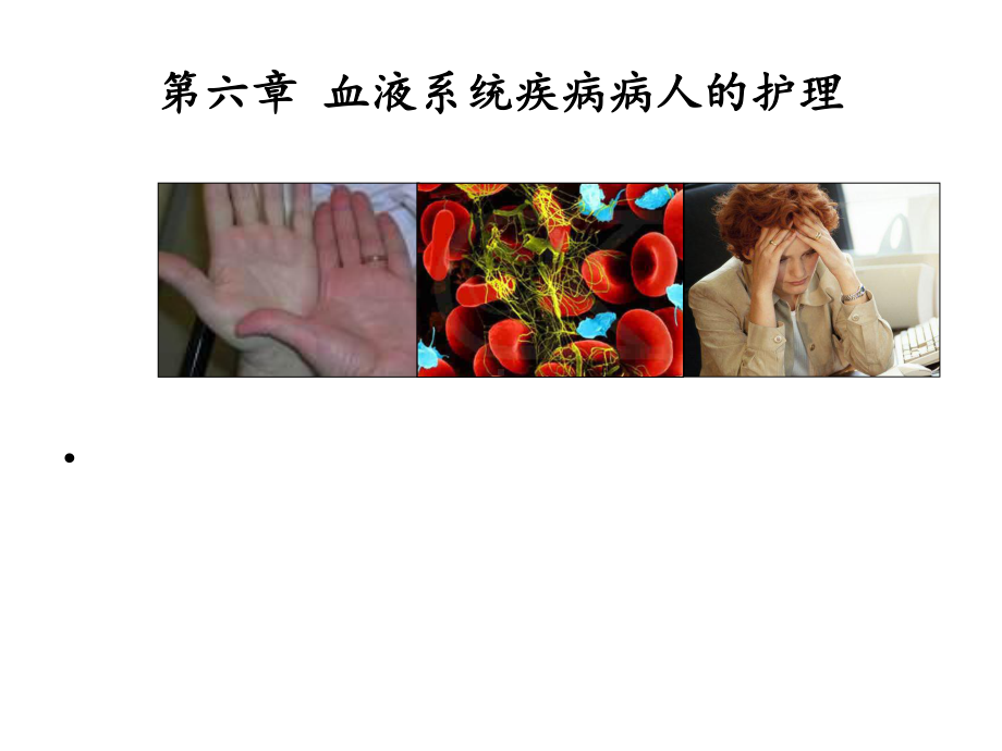 血液系统疾病病人的护理课件整理.ppt_第1页