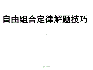 自由组合定律解题技巧篇(实用知识)课件.ppt