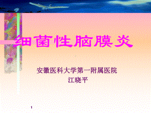 细菌性脑膜炎(hn09)课件.ppt