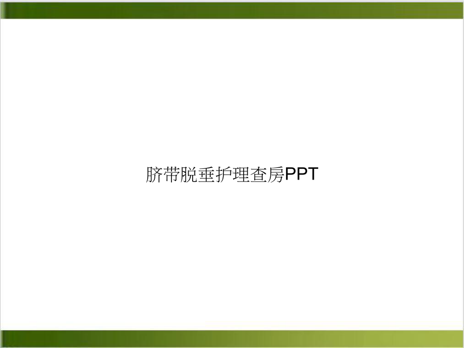 脐带脱垂护理查房优质课件.ppt_第1页