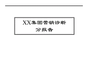 营销诊断实例课件.pptx