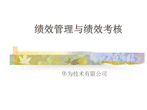 绩效管理与绩效考核培训教材课件.ppt