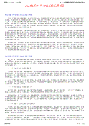 2022秋季小学疫情工作总结5篇.pdf