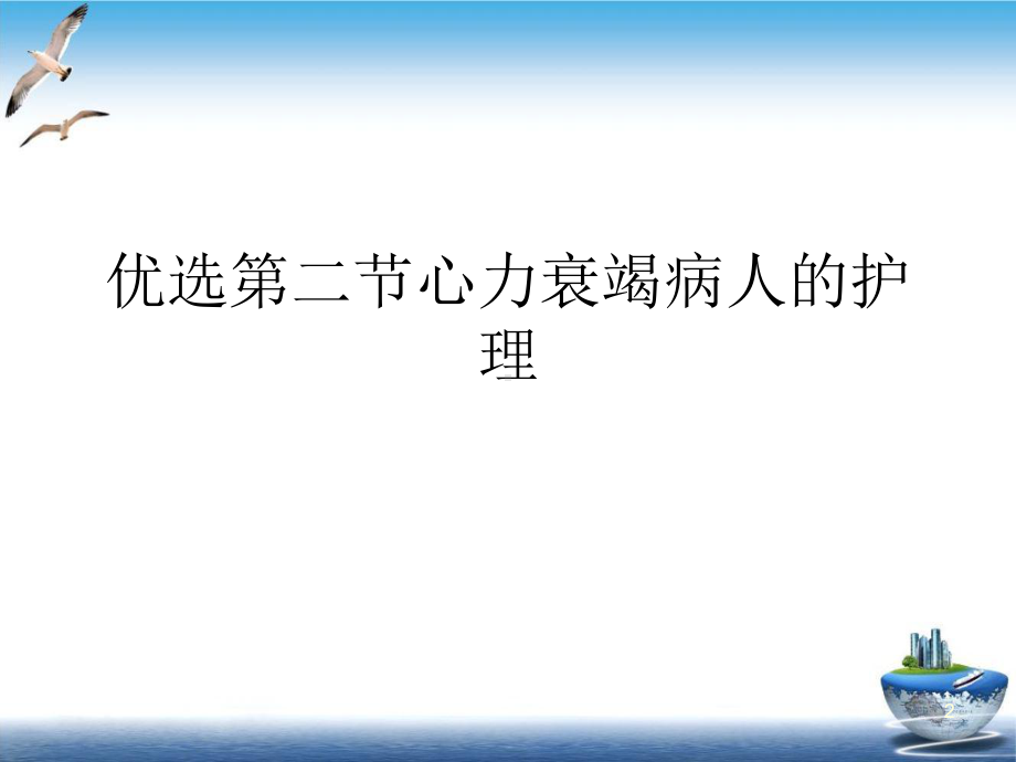 第二节心力衰竭病人的护理培训课程课件.ppt_第2页