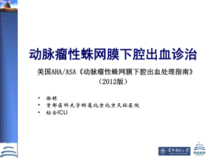 美国心脏协会美国卒中协会对医疗专业人员的声明课件.pptx