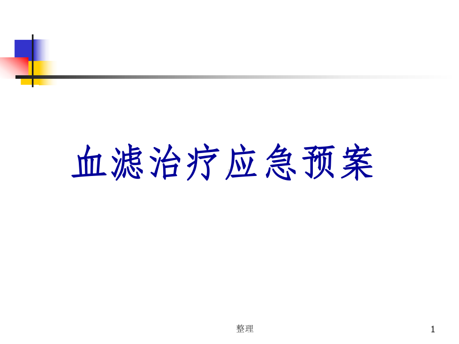 血滤治疗应急预案-课件.ppt_第1页