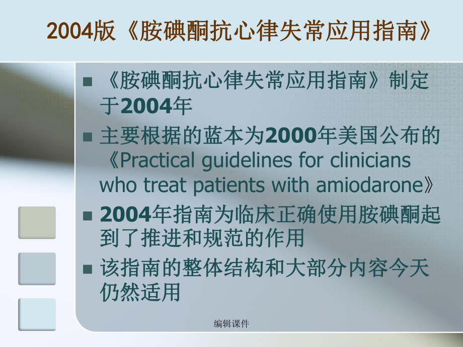 胺碘酮抗心律失常应用指南课件.ppt_第2页