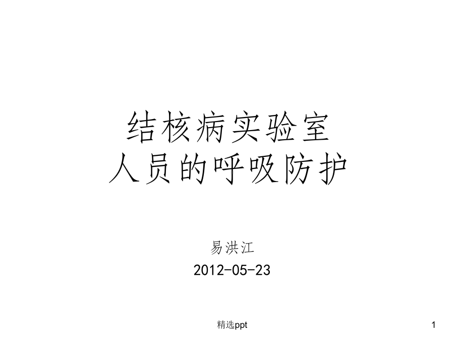 结核病实验室人员的呼吸防护课件.ppt_第1页