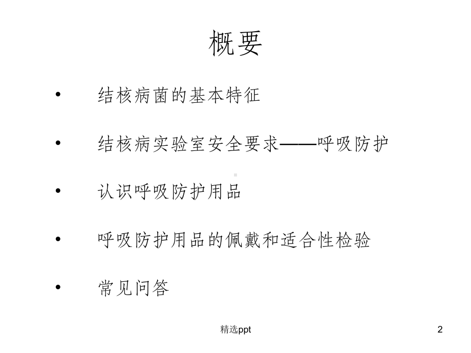 结核病实验室人员的呼吸防护课件.ppt_第2页