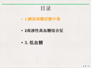 精神病人共患糖尿病急症的诊断和治疗优选课件.pptx