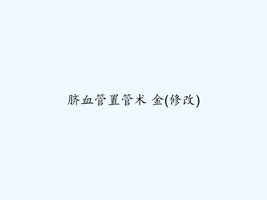 脐血管置管术-金(修改)-课件.ppt_第1页