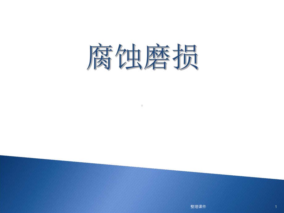 腐蚀磨损概述课件.ppt_第1页