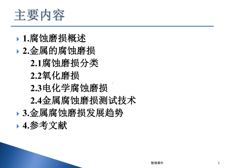 腐蚀磨损概述课件.ppt_第2页