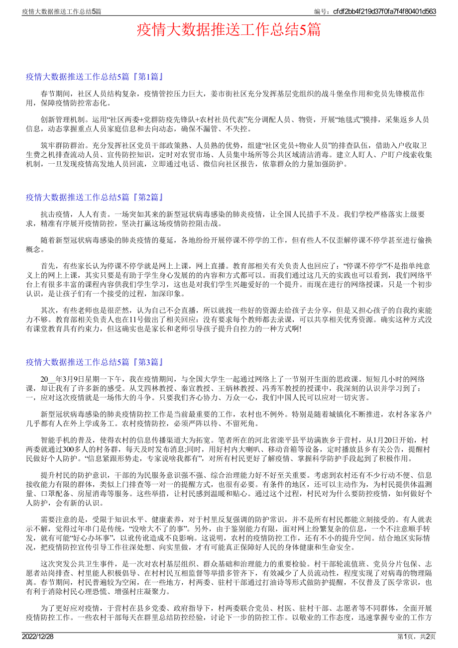 疫情大数据推送工作总结5篇.pdf_第1页