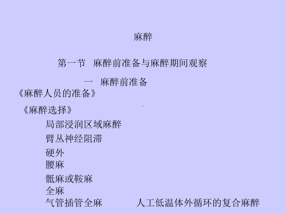 西医麻醉-课件.ppt_第1页