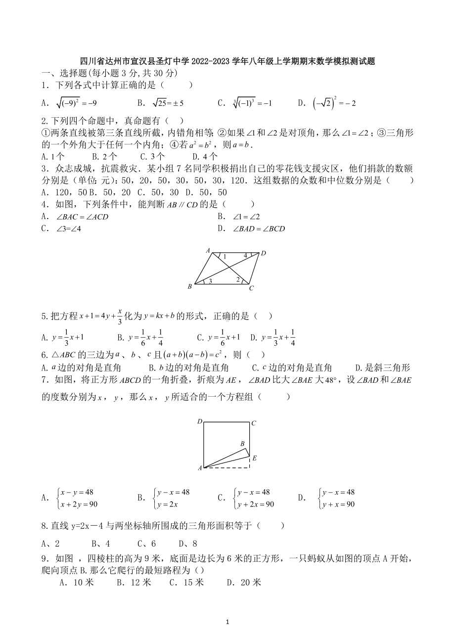 四川省达州市宣汉县圣灯中学2022-2023学年八年级上学期期末数学模拟测试题.docx_第1页