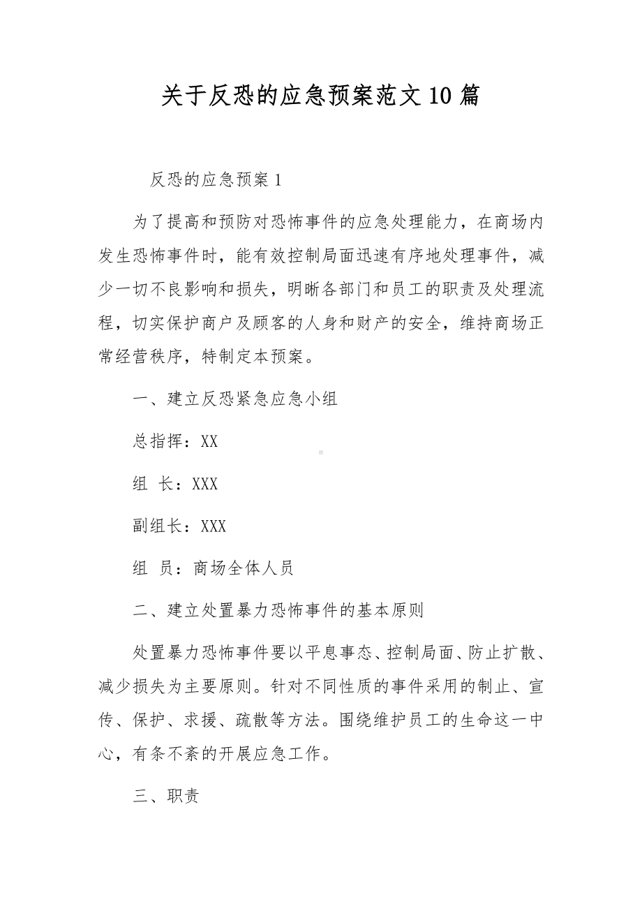 关于反恐的应急预案范文10篇.docx_第1页