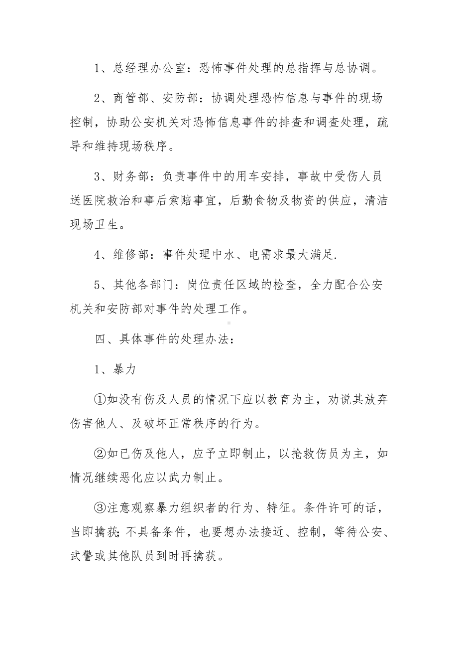 关于反恐的应急预案范文10篇.docx_第2页