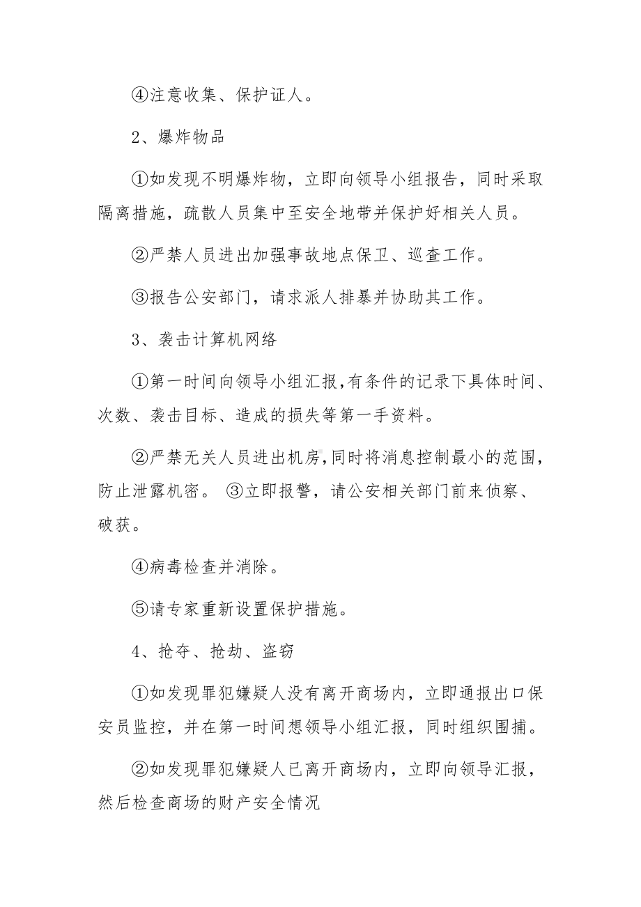 关于反恐的应急预案范文10篇.docx_第3页