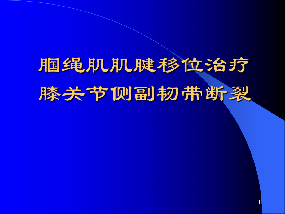 腘绳肌肌腱移位治疗膝关节侧课件.ppt_第1页