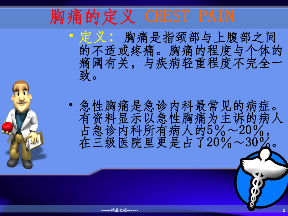 胸痛的鉴别诊断和诊治流程(同名1280)课件.ppt_第2页