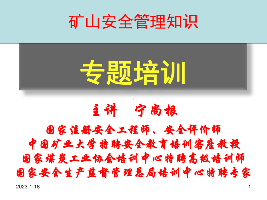 矿山企业班组安全管理之安全责商管理课件.ppt_第1页