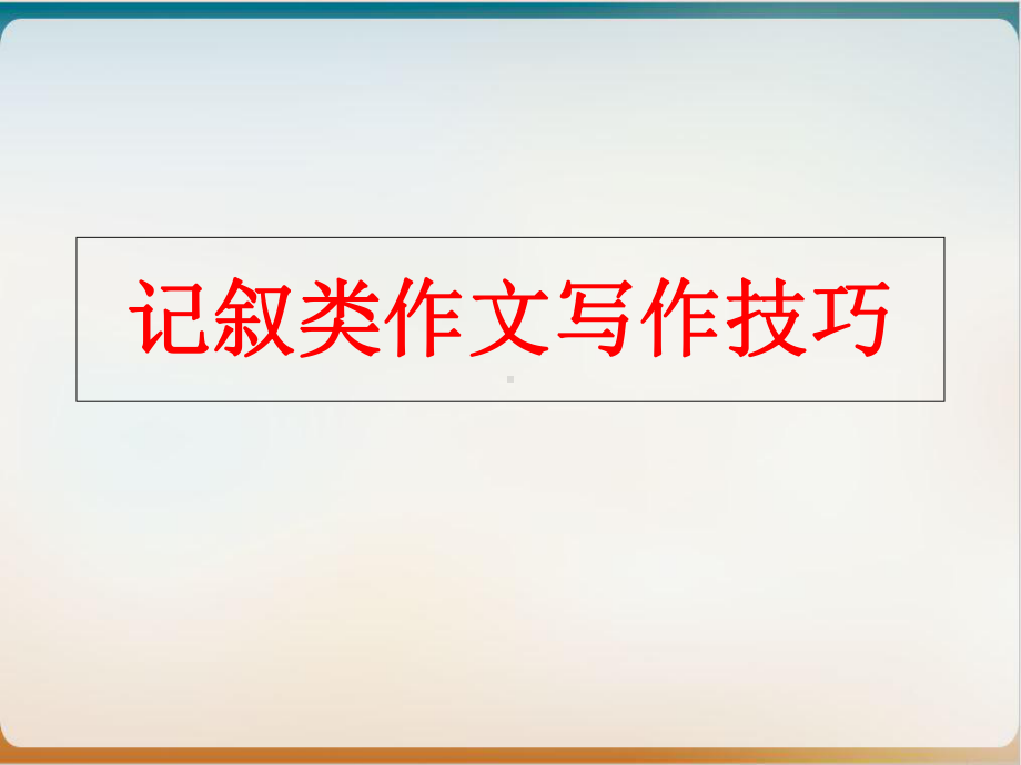 记叙文写作技巧示范课件.ppt_第1页