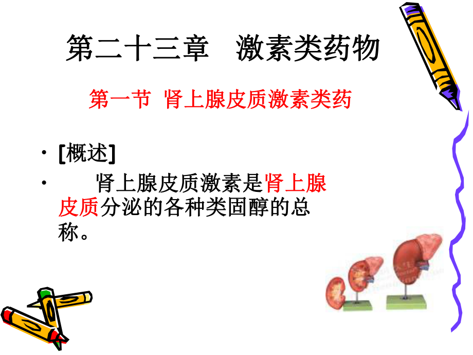 药理学激素类药物课件.ppt_第1页