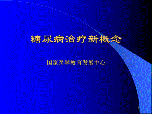 糖尿病治疗新概念课件.ppt