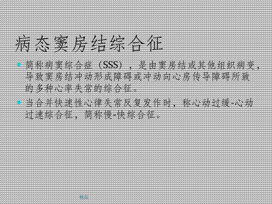 病态窦房结综合症课件.ppt_第2页