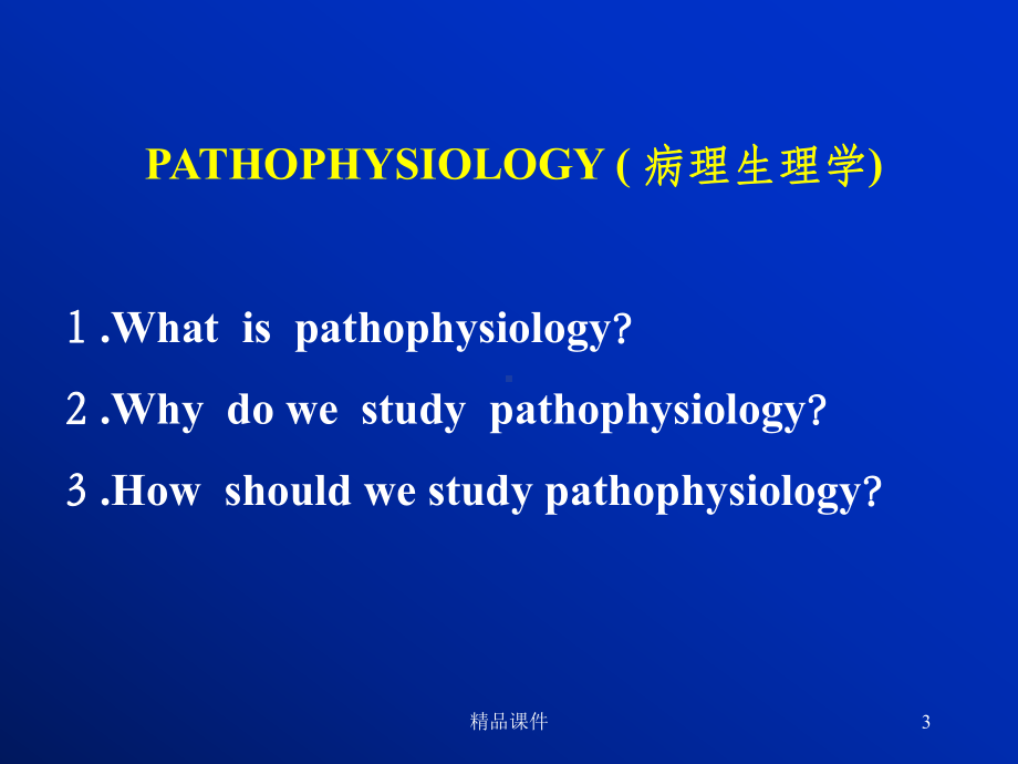 病理生理学绪论疾病概论课件1.ppt_第3页