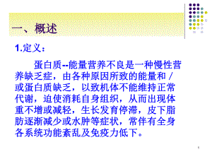 蛋白质能量营养不良课件整理.ppt