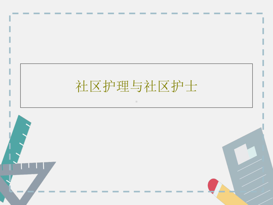 社区护理与社区护士课件.ppt_第1页