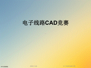 电子线路CAD竞赛课件.ppt