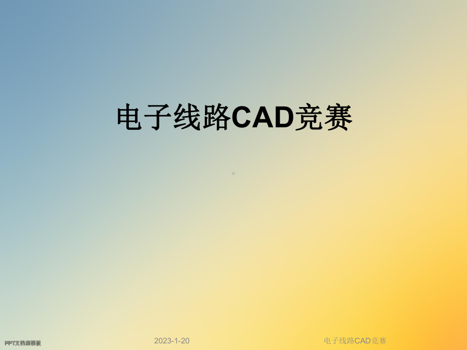 电子线路CAD竞赛课件.ppt_第1页