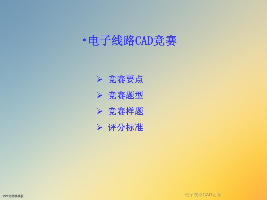 电子线路CAD竞赛课件.ppt_第2页