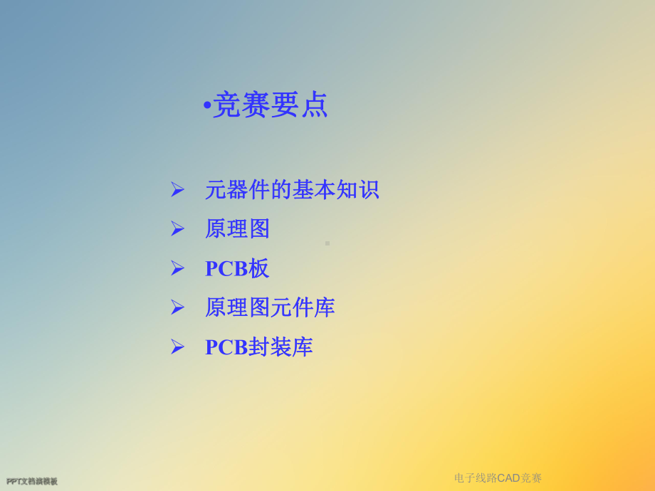 电子线路CAD竞赛课件.ppt_第3页