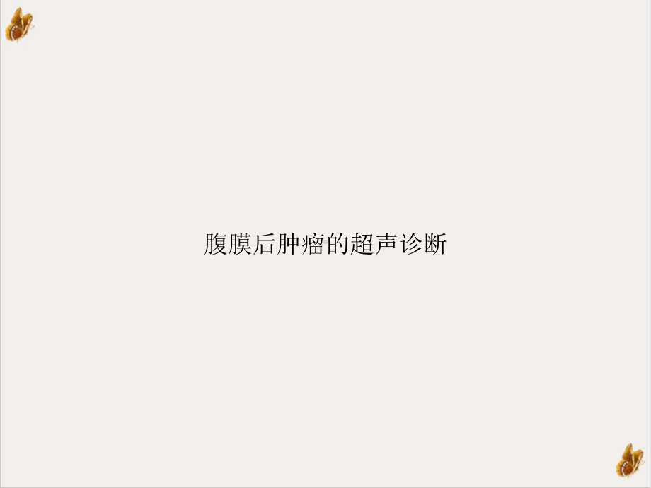 腹膜后肿瘤的超声诊断课件1.ppt_第1页