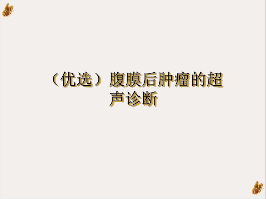 腹膜后肿瘤的超声诊断课件1.ppt_第2页