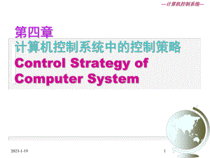 计算机控制系统-4课件.ppt