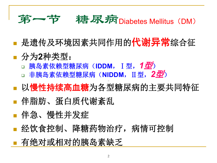 第一节糖尿病-课件.ppt_第2页