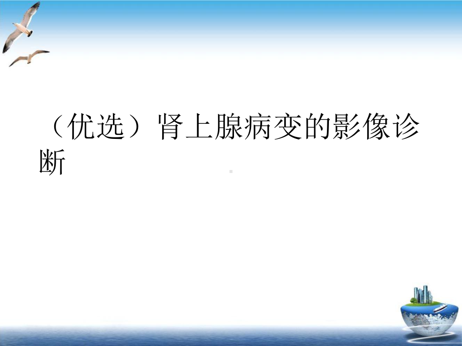 肾上腺病变的影像诊断示范课件.ppt_第2页