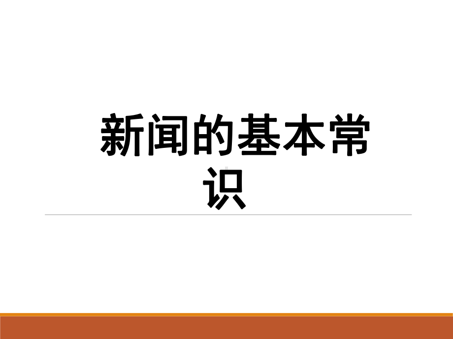 （部）统编版八年级上册《语文》新闻基本知识-ppt课件(共14张PPT).pptx_第1页