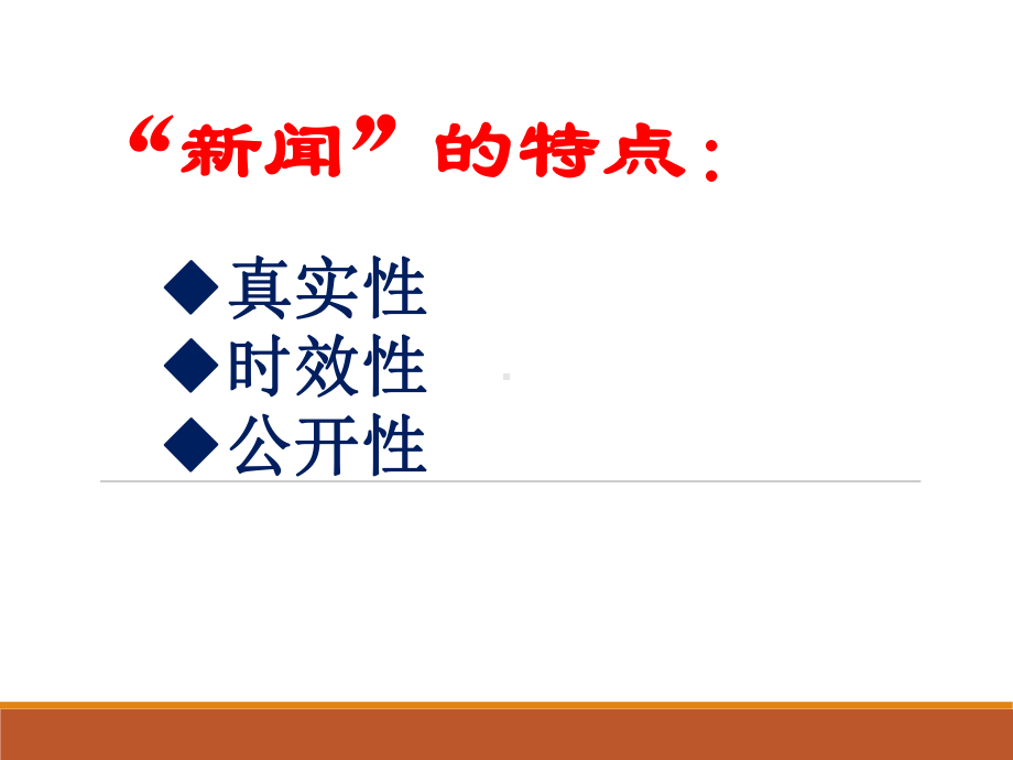 （部）统编版八年级上册《语文》新闻基本知识-ppt课件(共14张PPT).pptx_第3页