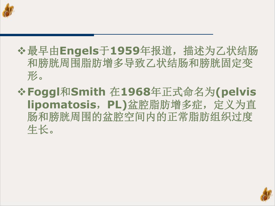 盆腔脂肪增多症课件1.pptx_第1页