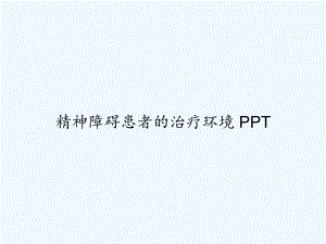 精神障碍患者的治疗环境-课件.ppt